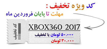 کد تخفیف xbox360